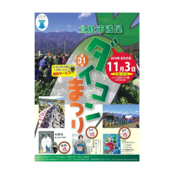 今後の イベント 第31回北杜市浅尾ダイコンまつり ほくとナビ