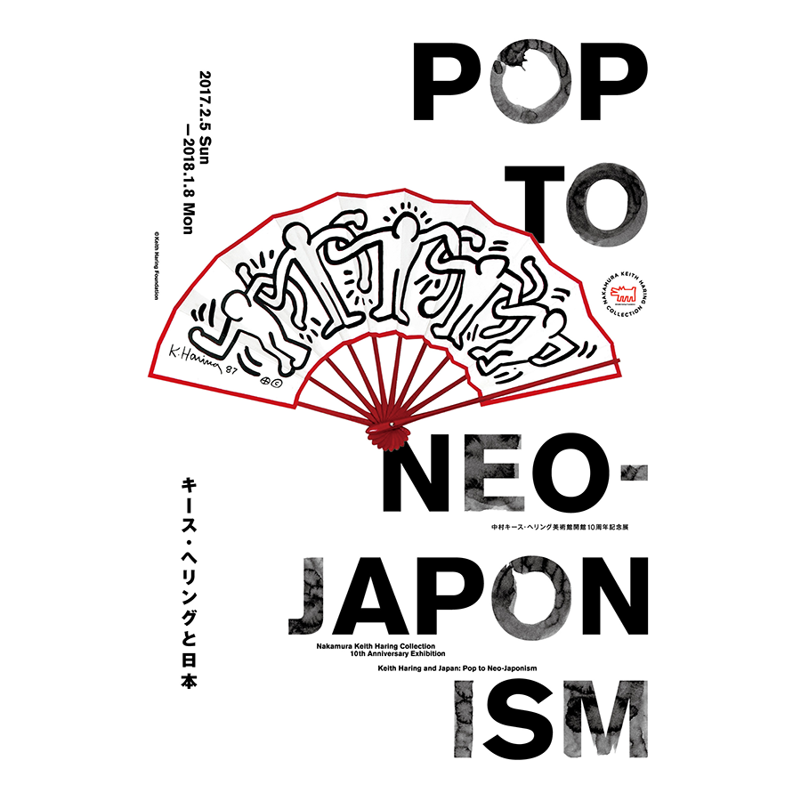 今後の イベント キース ヘリングと日本 Pop To Neo Japonism ほくとナビ