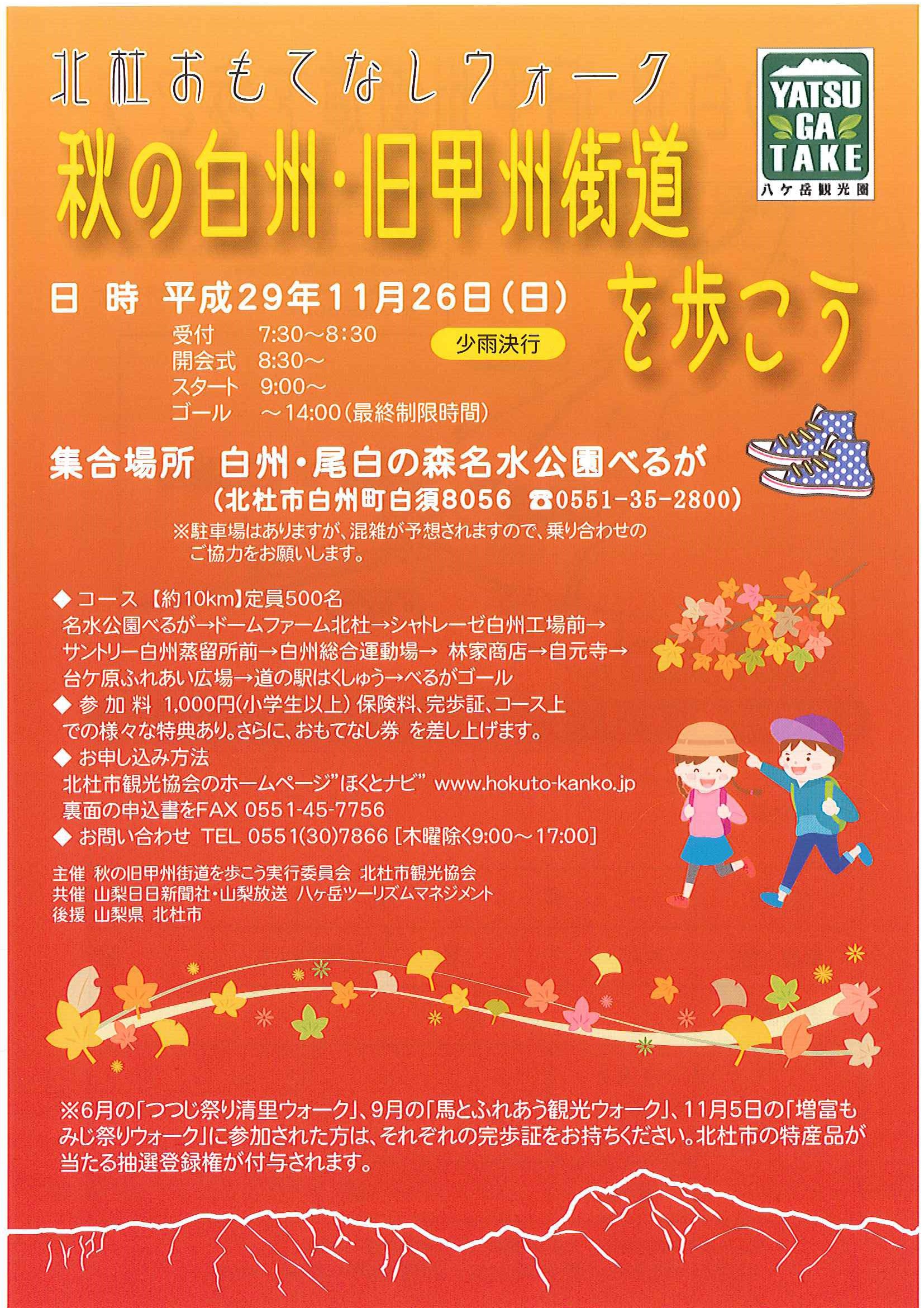 今後の イベント 秋の白州 旧甲州街道を歩こう 17 ほくとナビ