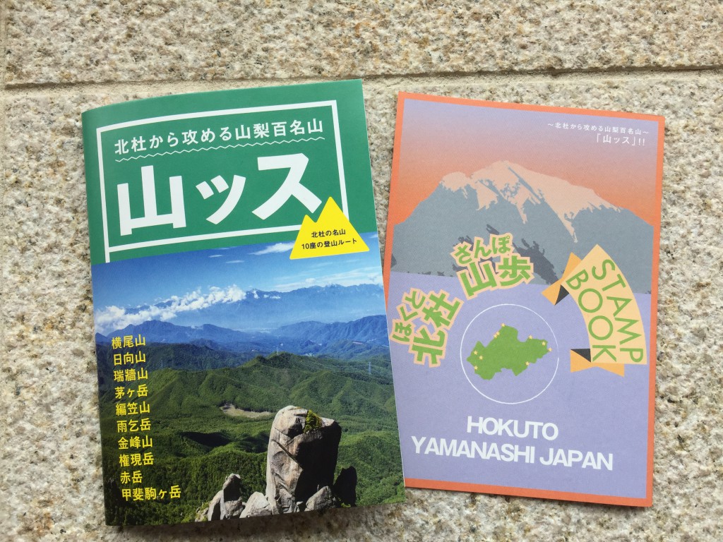 北杜市地域おこし協力隊による山岳手帳と記念スタンプ帳を設置 ほくとナビ