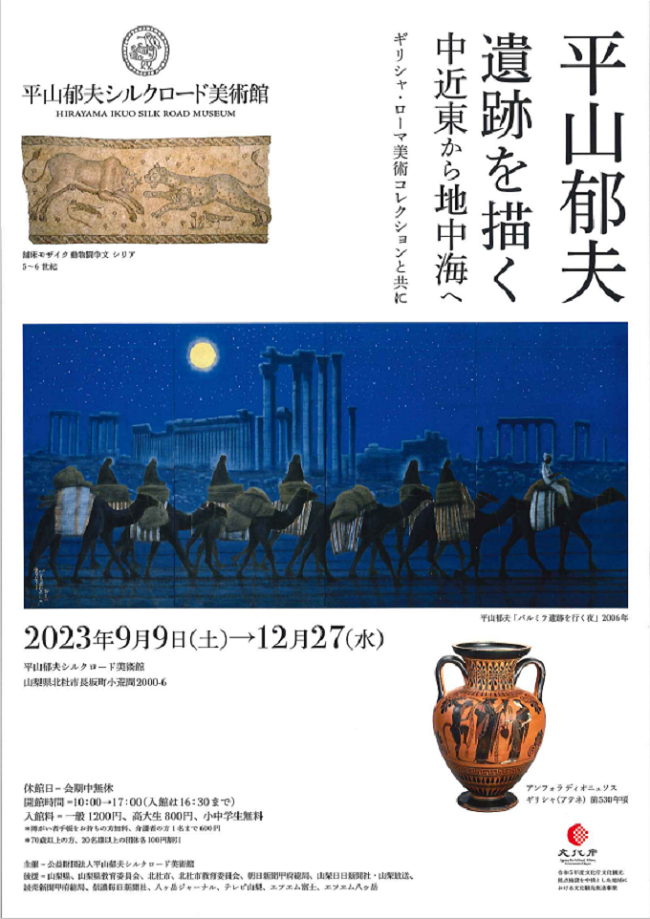 絵画/タペストリ平山郁夫　古代ローマの遺跡